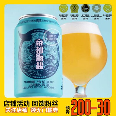 国产精酿啤酒帝都海盐330ml6