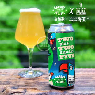 车库计划绿颊鹦鹉合酿二二得五三倍浑浊IPA日出山谷啤酒精酿440ml