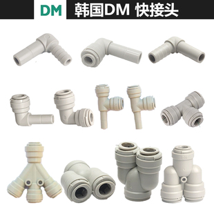 韩国DM 水管接头配件净水器大全通用弯头4转2分pe管三分快接头