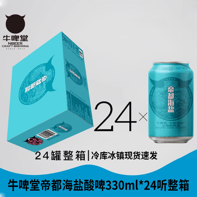 【京东原箱】牛啤堂酿造啤酒 帝都海盐古斯芒果壹罐如此24罐整箱
