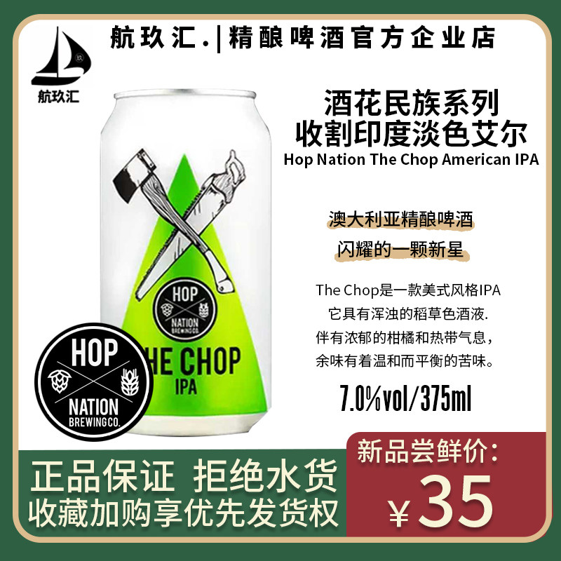 航玖汇 Hop Nation酒花民族啤酒收割印度淡色艾尔精酿酸啤酒375ml|ruв категории вино, пиво - от Buy2taobao.com для оказания профессиональной услуги покупки агента Taobao