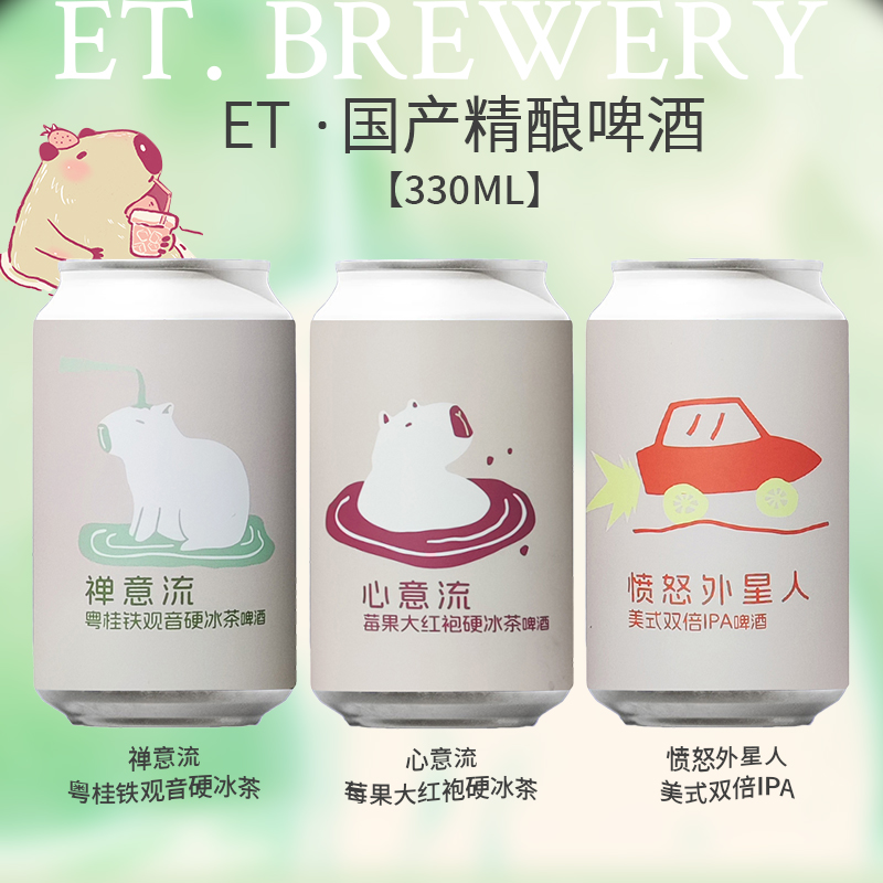 国产精酿啤酒ET.BREWERY心意流