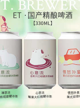 2罐ET BREWERY心意流莓果禅意流粤桂铁观音白啤国产精酿啤酒330ml