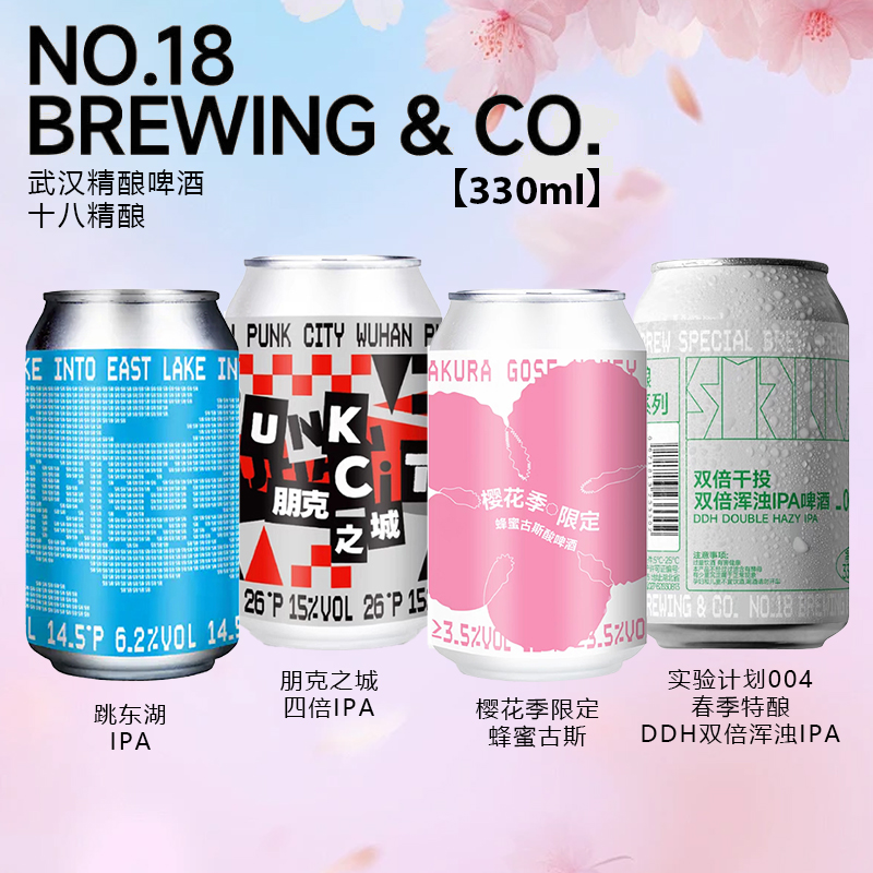 航玖汇 十八拾捌精酿啤酒跳东湖不接受朋克之城IPA樱花古斯330ml