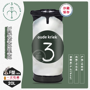 三3泉老克里克拉比克生啤20L 比利时进口精酿啤酒 一次性桶啤