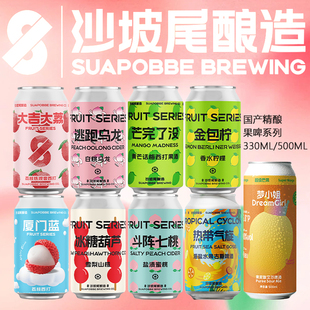 沙坡尾精酿啤酒 梦小姐果泥酸艾逃跑乌龙西打厦门蓝斗阵七桃330ml