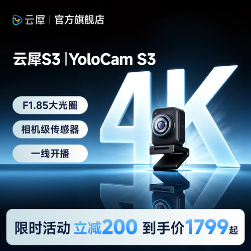 云犀S3|YoloCamS3直播相机