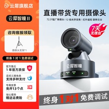云犀智瞳高清电脑直播间摄像头淘宝抖音带货直播设备全套服装珠宝