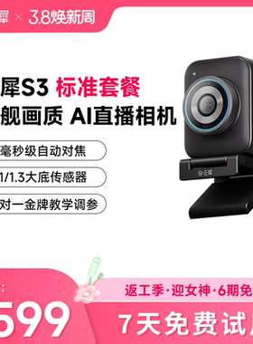 云犀官方旗舰店云犀S3超清直播相机4K超清直播摄像头【新品上市】