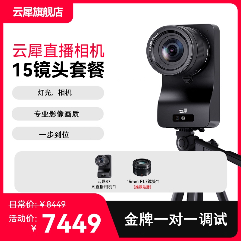 云犀S7直播相机4K超清画质