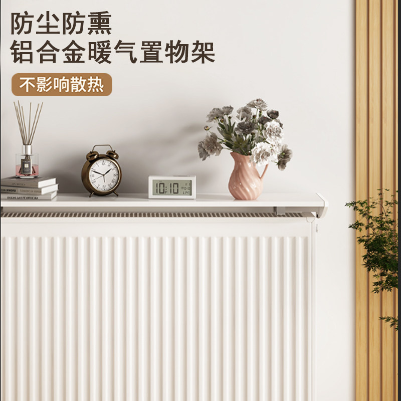 暖气片置物架上方遮挡防熏黑挡板新款装饰防尘罩家用隔热置物架