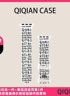 启乾 个性创意爱你老己文字适用iwatchs10/9苹果Applewatch7手表表带SE8白色硅胶透气6运动5/4/3ins风趣味女
