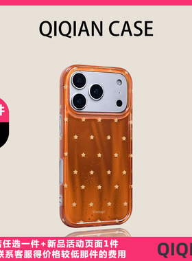 启乾 日韩ins橙色锡纸纹满屏星星iPhone17/16手机壳适用苹果15/14promax硬壳小众个性创意潮流时髦博主风女款