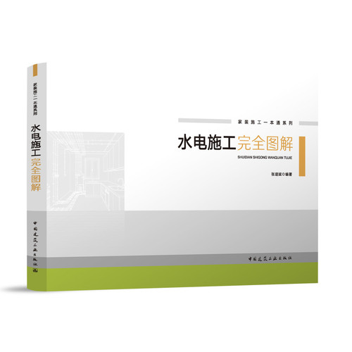 水电施工完全图解张理斌软件工程中国建筑工业出版社新华书店正版