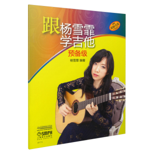 跟杨雪霏学吉他(预备级)杨雪霏音乐(新)上海音乐出版社新华书店正版