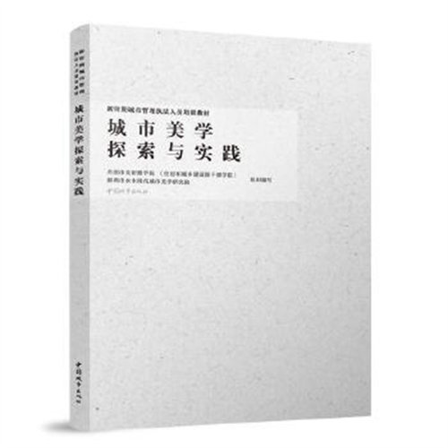 城市美学探索与实践-新时期城市管理执法人员培训教材 中国城市出版社