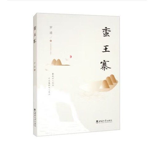 蛮王寨罗涌教育/教育普及西南师范大学出版社新华书店正版