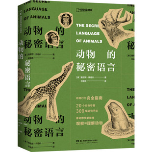 动物的秘密语言 雅尼娜 拜纽什 著 一只动物的喜怒爱欲 表现在它的身体语言里 理解动物 湖南科学技术出版社 新华正版书籍