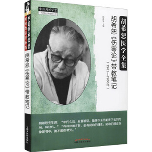 胡希恕伤寒论带教笔记(1961-1966年)-胡希恕医学全集 陈雁黎 中国中医药出版社 新华正版书籍
