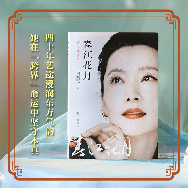 春江花月-赛飞随感录何赛飞中国近代随笔花城出版社新华书店正版