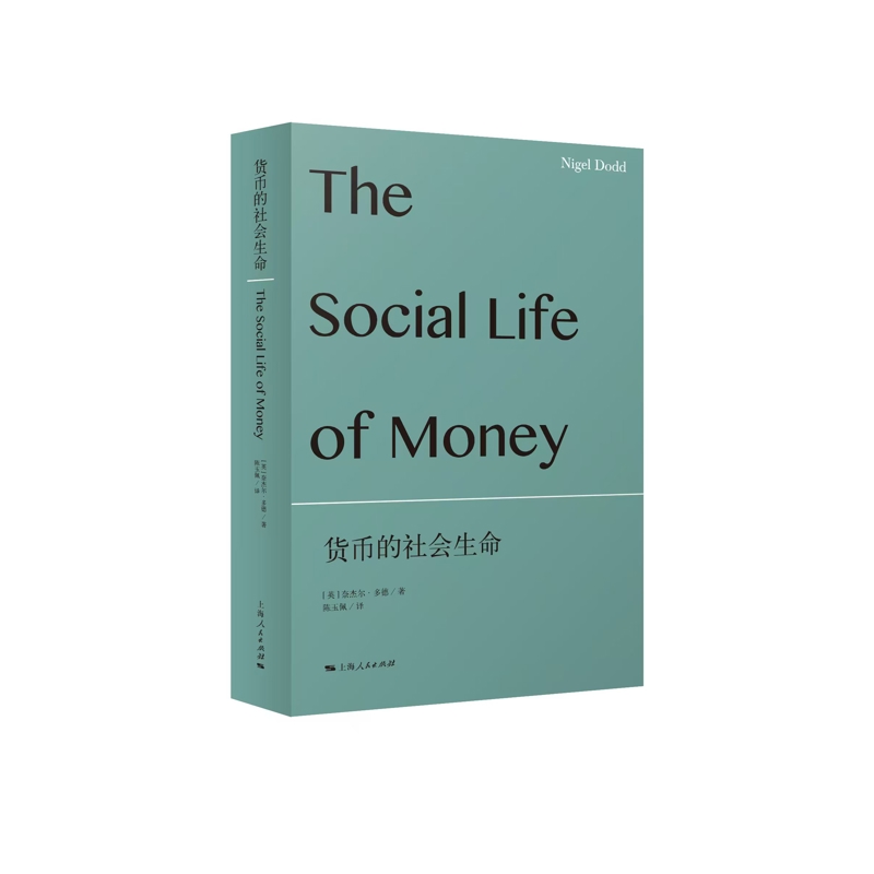 货币的社会生命(英)奈杰尔.多德社会学上海人民出版社新华书店正版