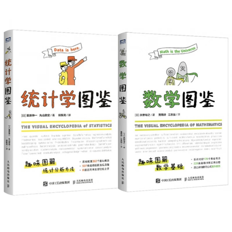 数学图鉴+统计学图鉴