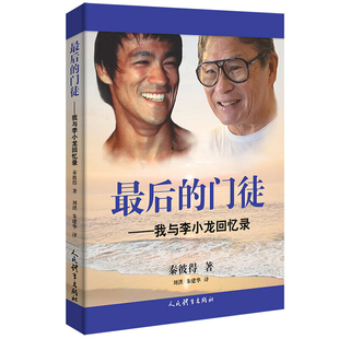 最后的门徒-我与李小龙回忆录（美）秦彼得著 刘洪 朱建华译中国近代随笔人民体育出版社新华书店正版