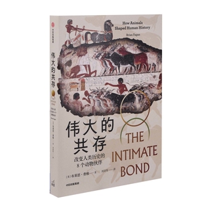 伟大的共存：改变人类历史的8个动物伙伴(英) 布莱恩·费根著 刘诗军译历史知识读物中信出版社新华书店正版