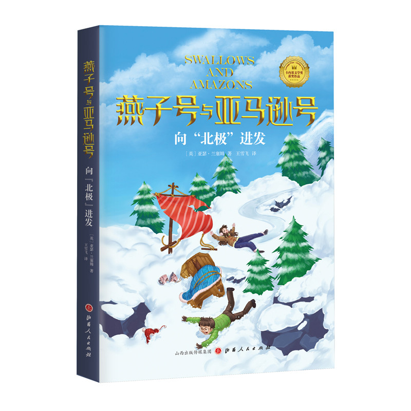 向北极进发-燕子号与亚马逊号王雪飞儿童文学山西人民出版社新华书店正版