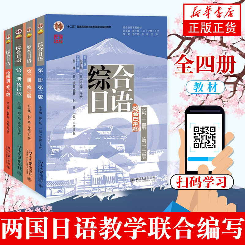 北大版综合日语修订版1234