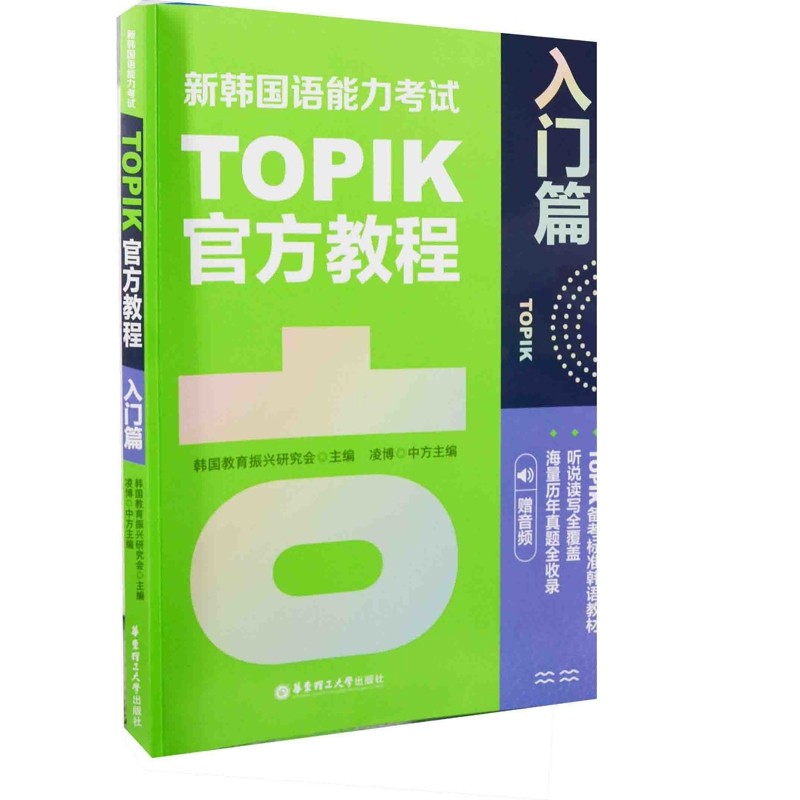 新韩国语能力考试TOPIK官方教程：入门篇韩国教育振兴研究会主编 凌博中方主编其它外语考试华东理工大学出版社新华书店正版