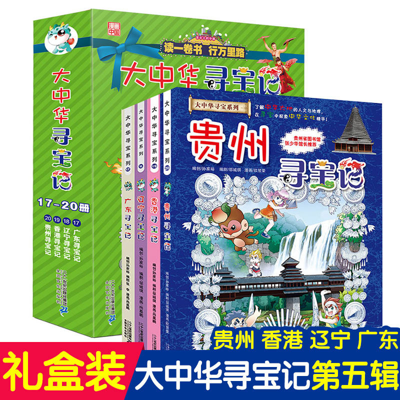 大中华寻宝记17-20册全套4册 6-8-12岁含贵州寻宝记香港辽宁漫画书 科学漫画书中国书籍小学生揭秘数学漫画书籍