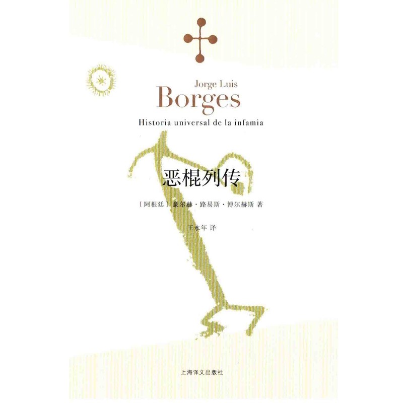 恶棍列传-博尔赫斯全集外国小说上海译文出版社新华书店正版