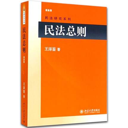 民法总则新版王泽鉴著民法研究系列民法学说判例研究民法思维新民法总则相关条文说明法学理论民法总则