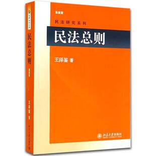民法总则 适用 王泽鉴著 民法研究系列民法学说判例研究民法思维 新民法总则相关条文说明 法学理论民法总则