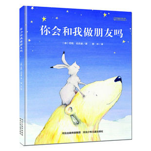 你会和我做朋友吗(德)伯克曼绘本/图画书/少儿动漫书河北少年儿童出版社新华书店正版