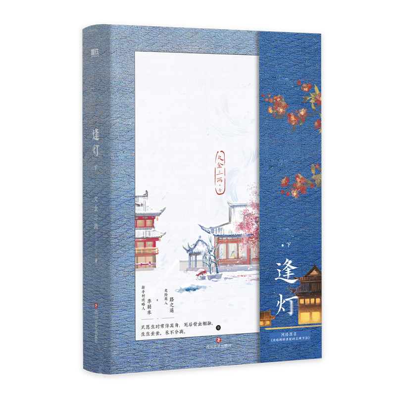 逢灯.下小说 欠金三两新书 原:攻略(病娇)男配的正确方法2古言情青春文学实体书 磨铁图书 新华正版