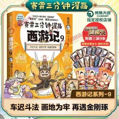 赛雷三分钟漫画西游记9 吴承恩 原著 车迟斗法 画地为牢 再遇金刚琢 老少咸宜的漫画版西游记 湖南文艺出版社 新华书店正版图书籍