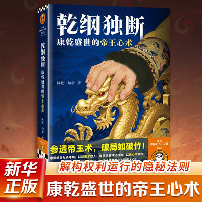 乾纲独断 康乾盛世的帝王心术 林乾 句华 著 参透帝王术 破局如破竹 雍正康熙乾隆 清朝 历史权谋 强者思维 明清史 新华书店正版书