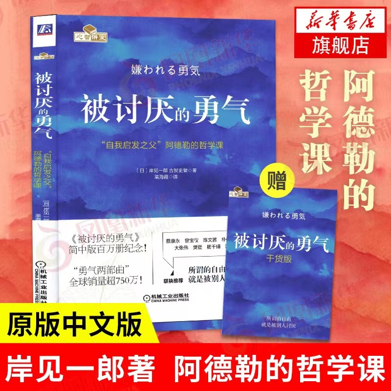 被讨厌的勇气正版 岸见一郎著 自我启发之父阿德勒的哲学课 原版中文版 幸福的勇气励志人生哲学心理学书籍【新华书店正版书籍】