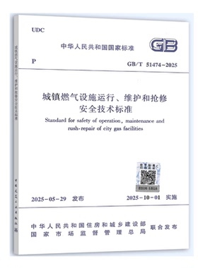 城镇燃气设施运行、维护和抢修安全技术标准GB/T 51474-2025