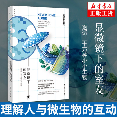 显微镜下的室友 邂逅二十万种小小生物 重新认识家中微观宇宙 理解人与微生物的互动 打造的生物多样性【新华书店正版书籍】