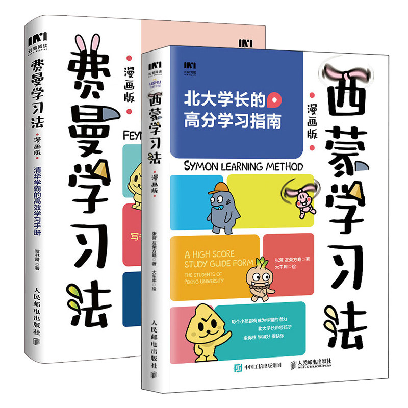 费曼学习法漫画版 清华学霸的高效学习手册+西蒙学习法漫画版 人民邮电出版社 家庭教育家教方法 学习方法 新华正版书籍