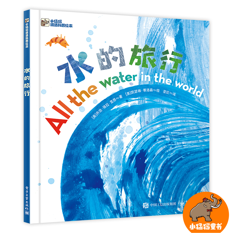 水的旅行-小猛犸精选科普绘本 (美)乔治.埃拉.里昂 电子工业出版社 新华正版书籍