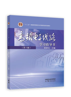 高频电子线路(第6版)学习指导书 张肃文 主编 绪论 选频网络 高频小信号放大器 非线性电路等 高等教育出版社 新华正版书籍