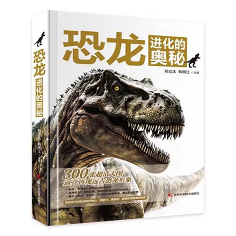 恐龙进化的奥秘 6-12岁儿童科普百科大全恐龙进化演化过程300张大图逼真再现远古恐龙形象探索恐龙生存的奥秘 新华正版