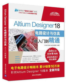 Altium Designer18电路设计与仿真从入门到精通