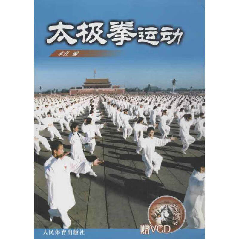 太极拳运动(含光盘) 太极拳剑知识体育运动健身武术 人民体育出版社 新华正版书籍