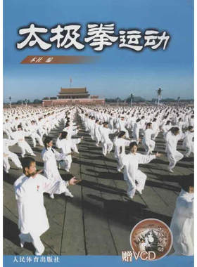太极拳运动(含光盘) 太极拳剑知识体育运动健身武术 人民体育出版社 新华正版书籍