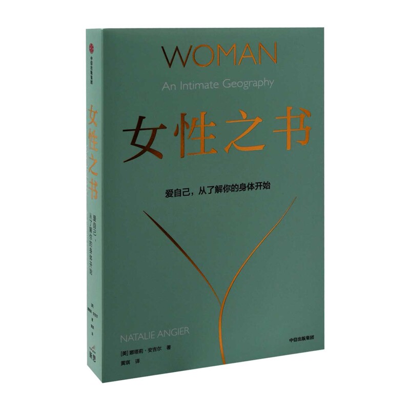 女性之书:爱自己,从了解你的身体开始(美) 娜塔莉·安吉尔著 黄琪译两性健康中信出版集团新华书店正版